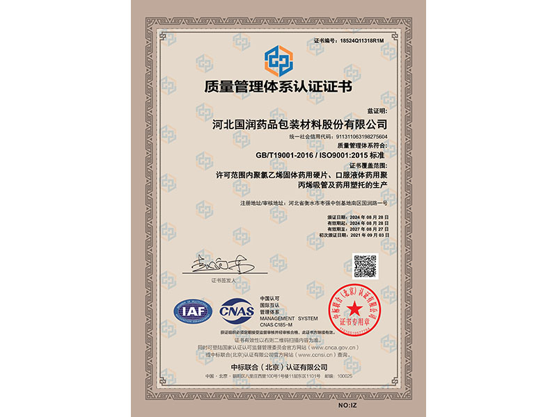 河北国润质量管理体系证书