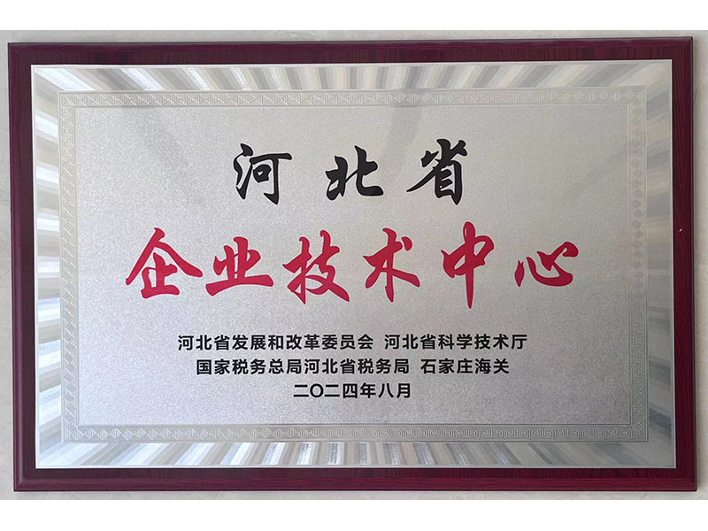 河北省企业技术中心