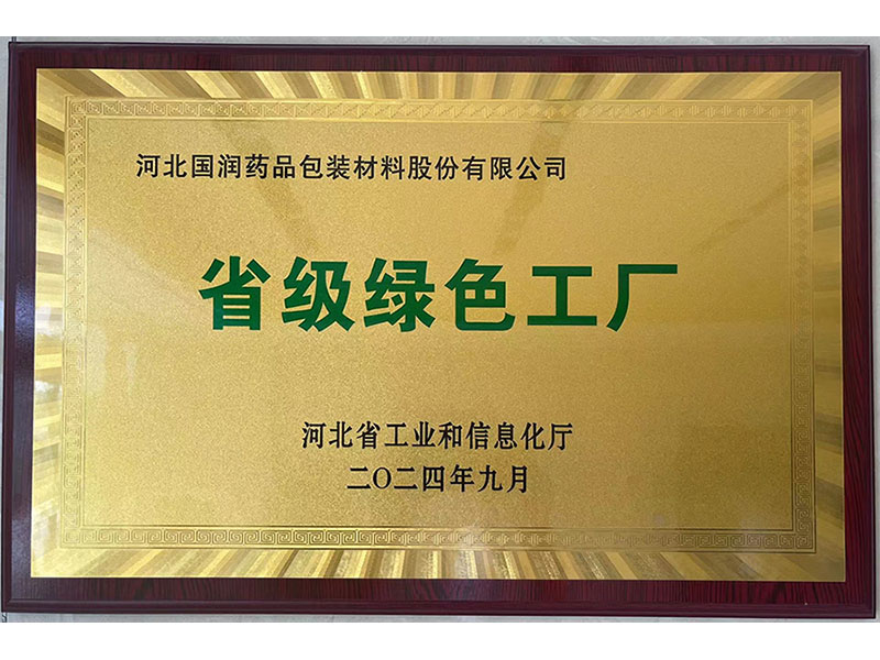 省级绿色工厂